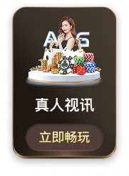 真人视讯